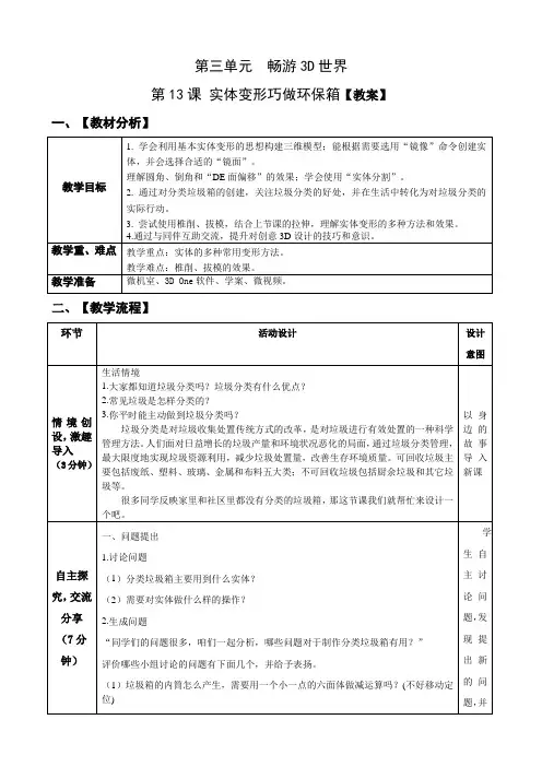 九年级上册信息技术 -第13课—3D One 实体变形巧做环保箱【教案】