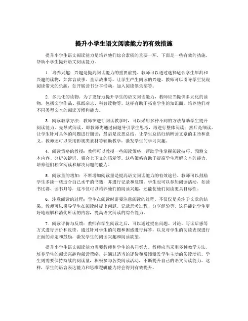 提升小学生语文阅读能力的有效措施