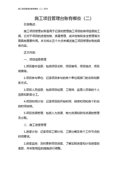 施工项目管理台账有哪些(二)2024