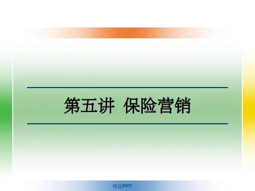 《保险营销》PPT课件 (2)