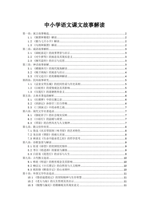 中小学语文课文故事解读