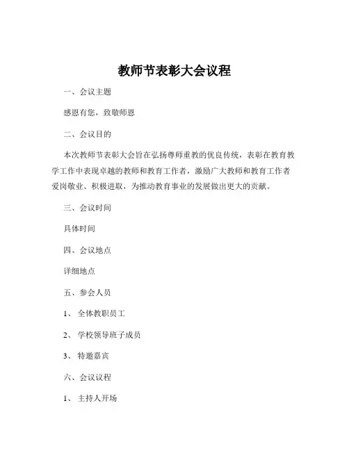 教师节表彰大会议程