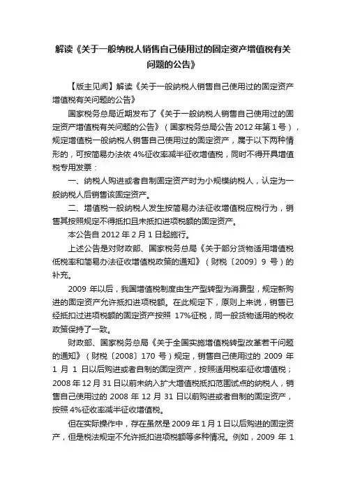 解读《关于一般纳税人销售自己使用过的固定资产增值税有关问题的公告》