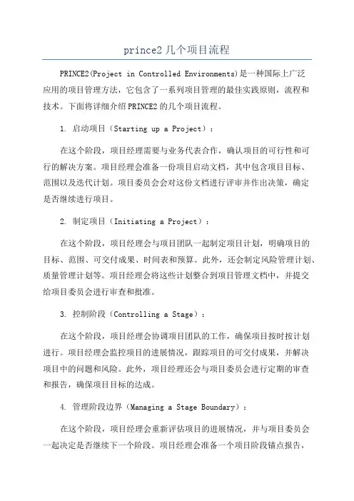 prince2几个项目流程