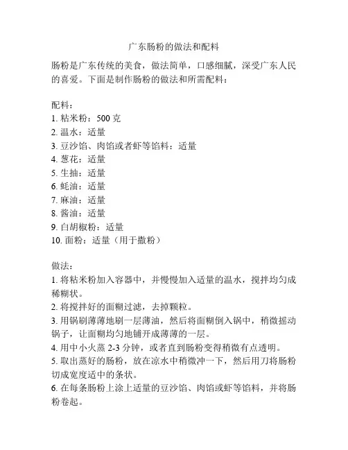 广东肠粉的做法和配料