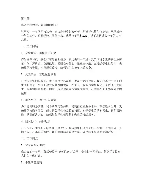 校车司机的年终总结范文(3篇)