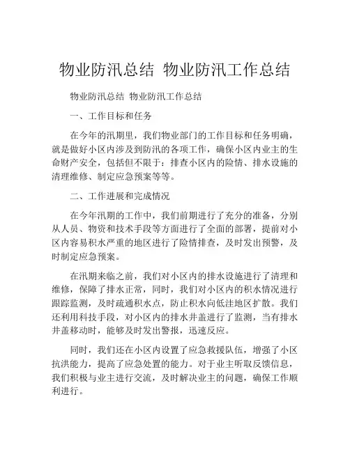 物业防汛总结 物业防汛工作总结