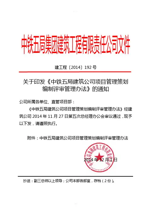 关于印发《中铁五局建筑公司项目管理策划编制评审管理办法》的通知
