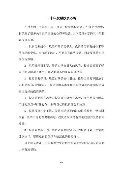 三十年股票投资心得