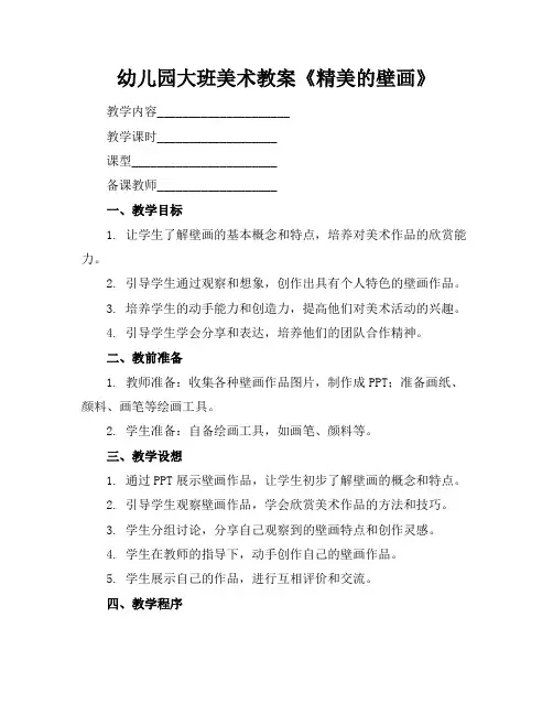 幼儿园大班美术教案《精美的壁画》