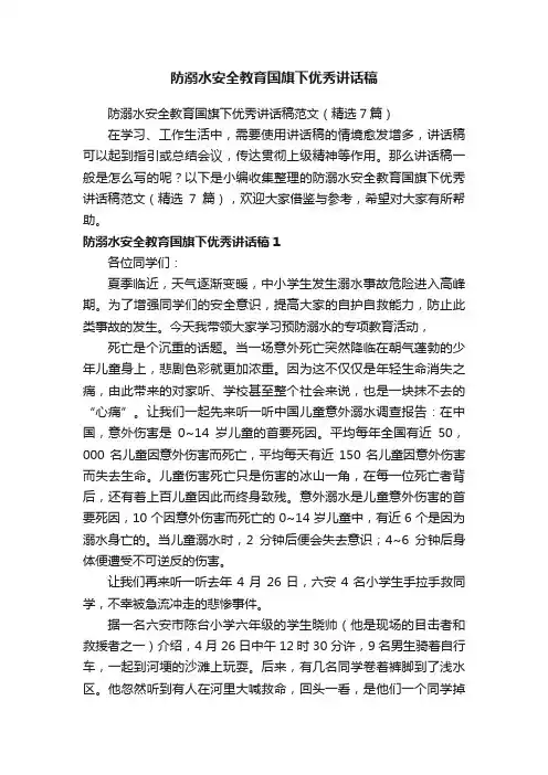 防溺水安全教育国旗下优秀讲话稿范文（精选7篇）