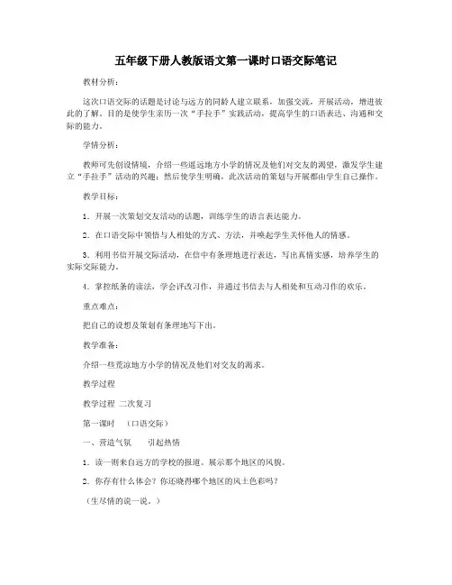 五年级下册人教版语文第一课时口语交际笔记