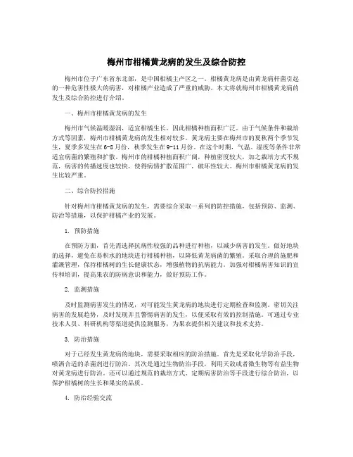 梅州市柑橘黄龙病的发生及综合防控