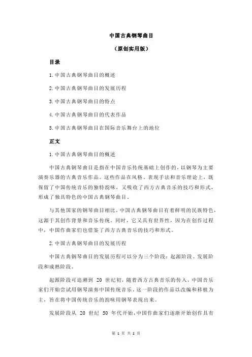 中国古典钢琴曲目