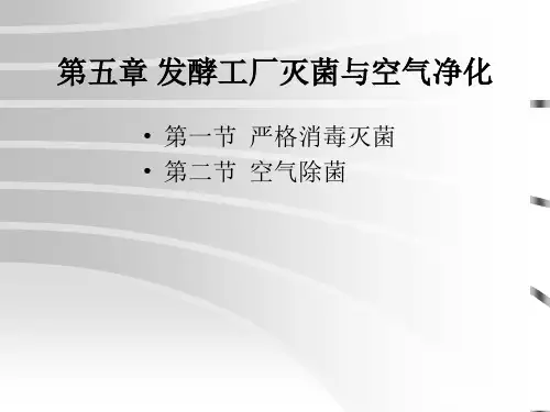 发酵工程第7章 灭菌与空气净化