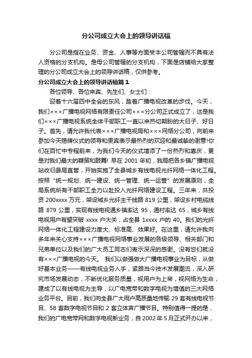 分公司成立大会上的领导讲话稿