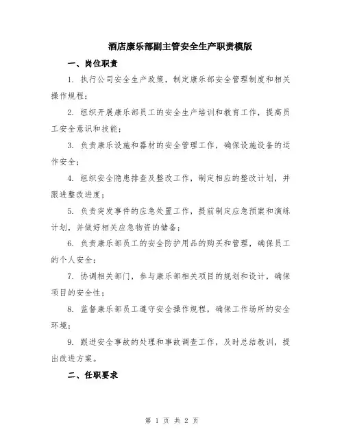 酒店康乐部副主管安全生产职责模版