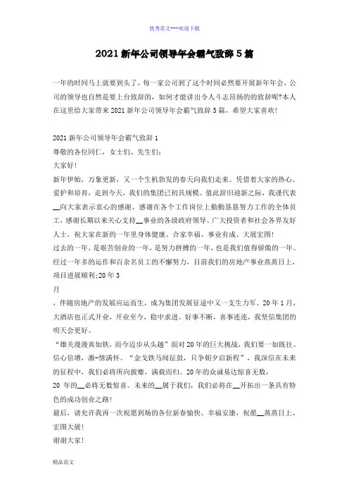 2021新年公司领导年会霸气致辞5篇