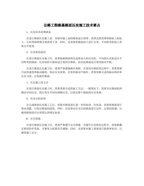 公路工程路基路面压实施工技术要点