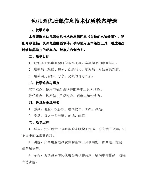 幼儿园优质课信息技术优质教案精选