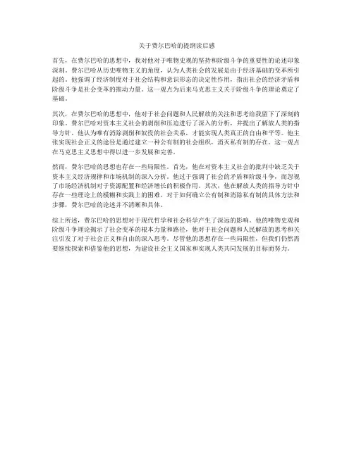 关于费尔巴哈的提纲读后感