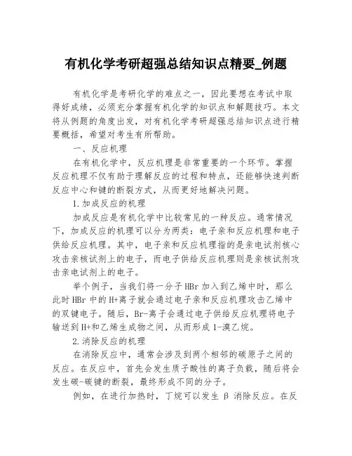 有机化学考研超强总结知识点精要_例题