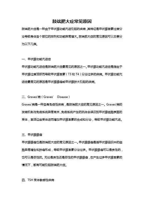 肢端肥大症常见原因