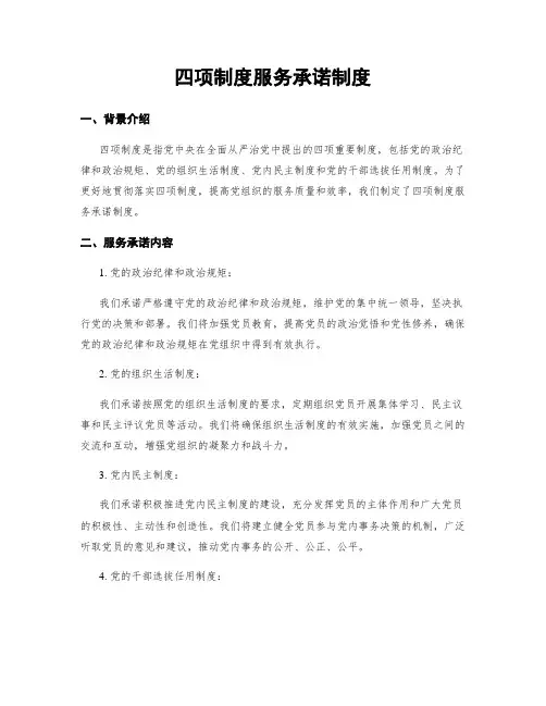 四项制度服务承诺制度