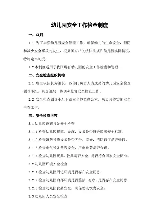 幼儿园安全工作检查制度