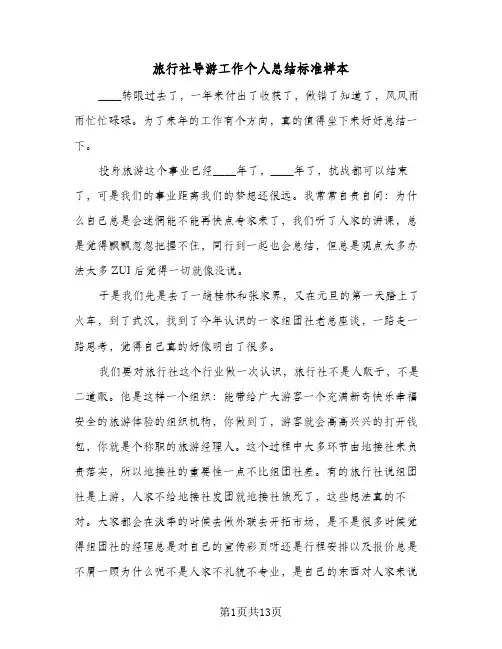 旅行社导游工作个人总结标准样本（4篇）