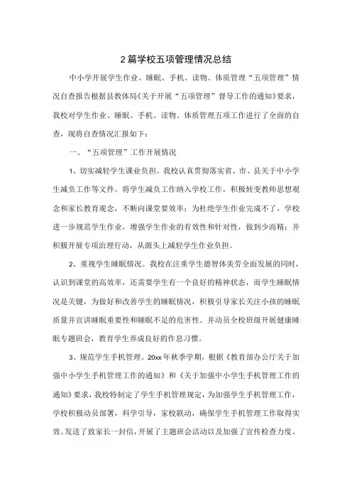 2篇学校五项管理情况总结
