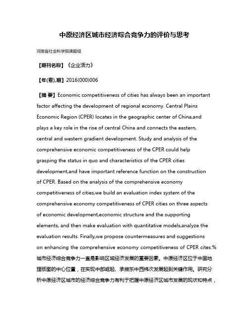 中原经济区城市经济综合竞争力的评价与思考