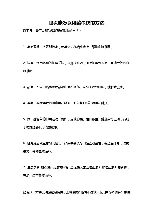 腿发胀怎么排酸最快的方法