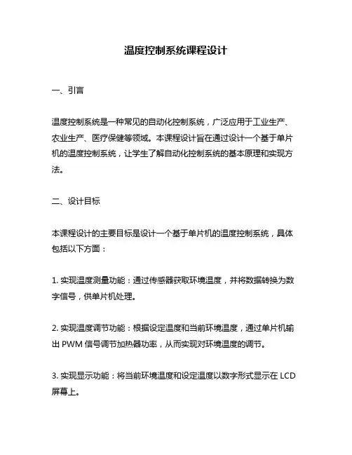 温度控制系统课程设计