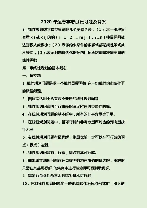 2020年运筹学考试复习题及答案