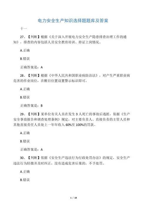 电力安全生产知识选择题题库及答案