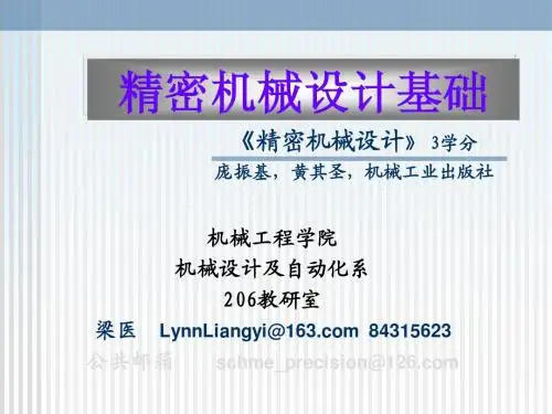 绪论及第一章精密机械设计的基础知识