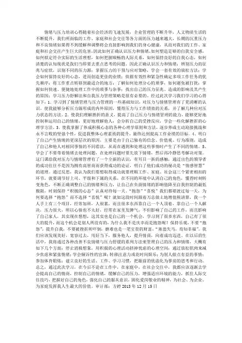 情绪与压力培训心得 (1500字)