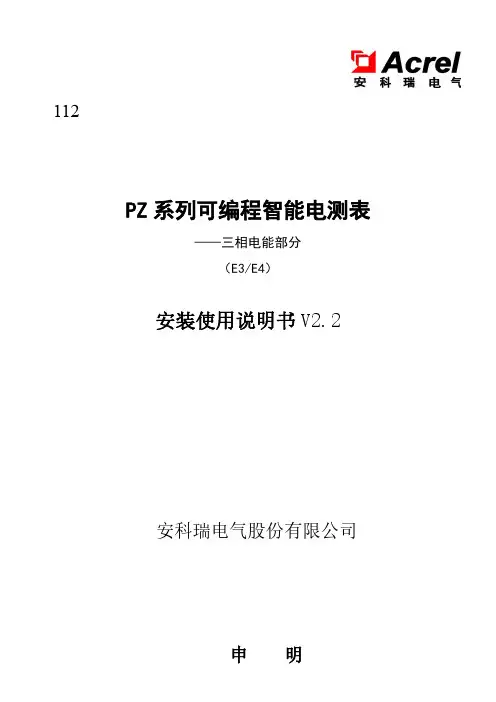 安科瑞电气  112 PZ 系列可编程智能电测表（E3 E4）安装使用说明书