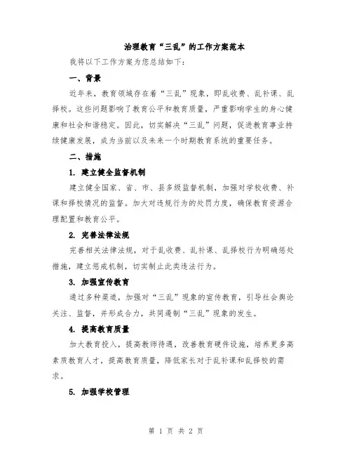 治理教育“三乱”的工作方案范本