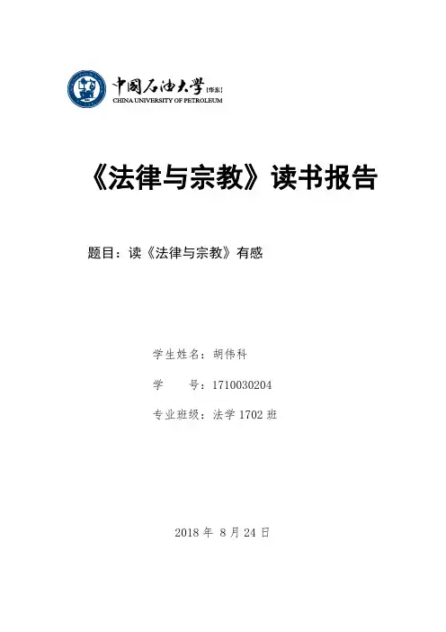 法律与宗教