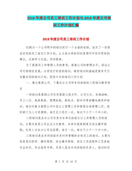 2018年度公司员工培训工作计划与2018年度公司培训工作计划汇编