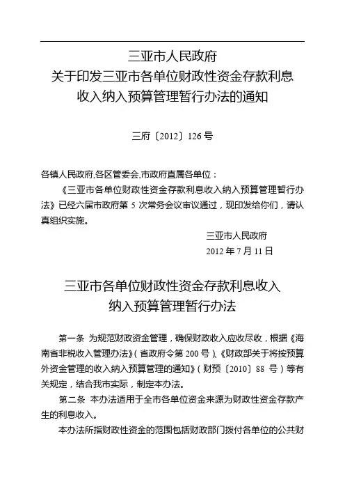 三亚市各单位财政性资金存款利息收入纳入预算管理暂行办法