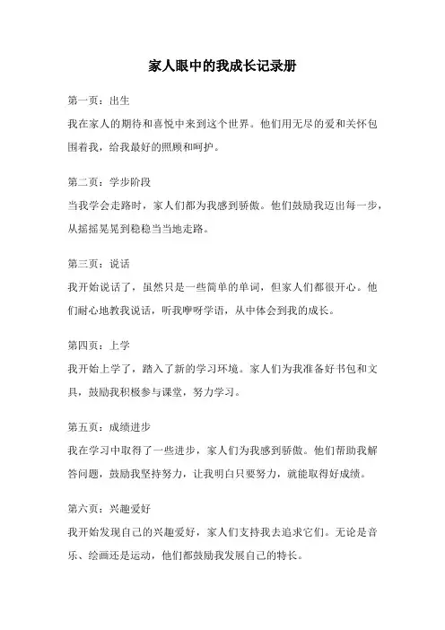 家人眼中的我成长记录册