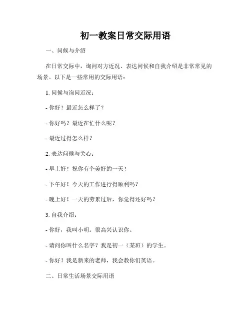初一教案日常交际用语