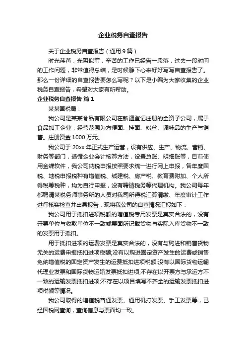 企业税务自查报告