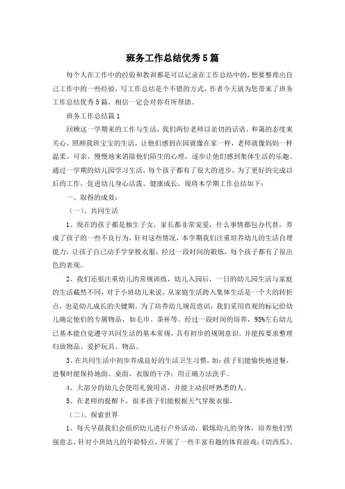 班务工作总结优秀5篇