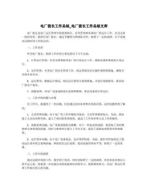 电厂值长工作总结_电厂值长工作总结文库