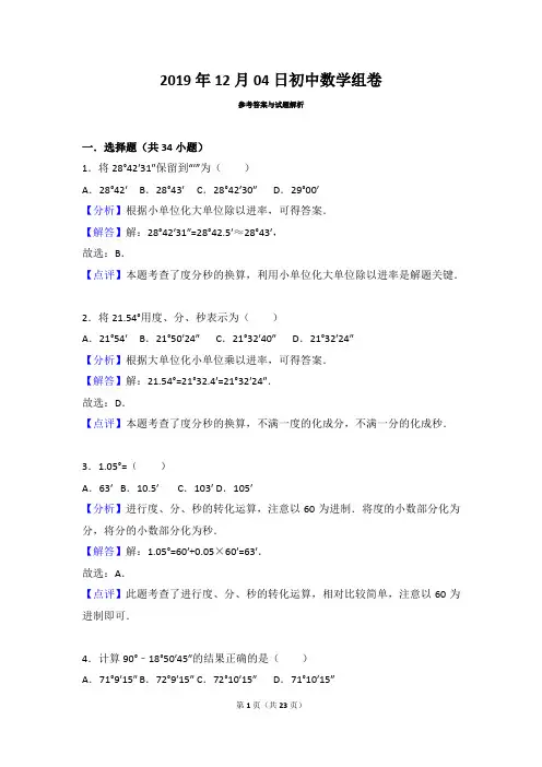 人教版七年级上册数学4.3.3度分秒的换算练习题