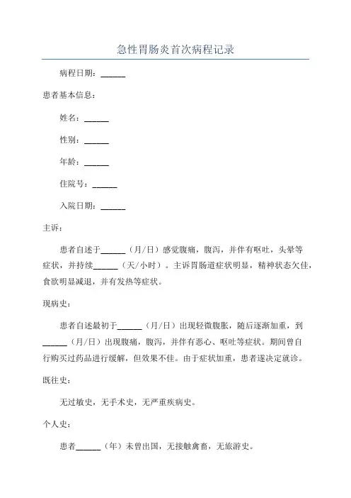 急性胃肠炎首次病程记录